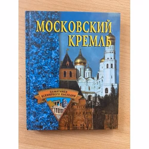 Book cover: Московский Кремль