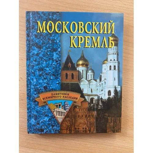 Book cover: Московский Кремль