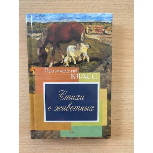 Book cover: Стихи о животных