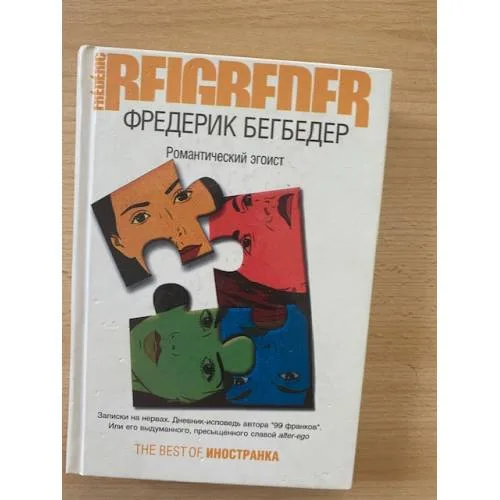 Book cover: Романтический эгоист