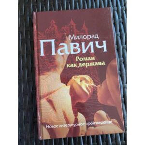 Роман как держава
