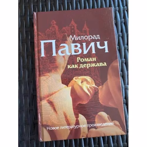 Book cover: Роман как держава