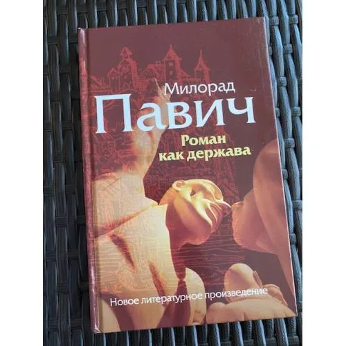 Book cover: Роман как держава