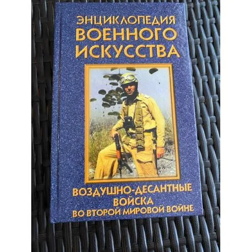 Book cover: Воздушно-десантные войска во второй мировой войне (ЭВИ)
