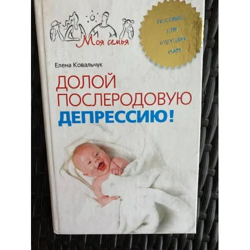 Book cover: Долой послеродовую депрессию. Пособие для будущих мам