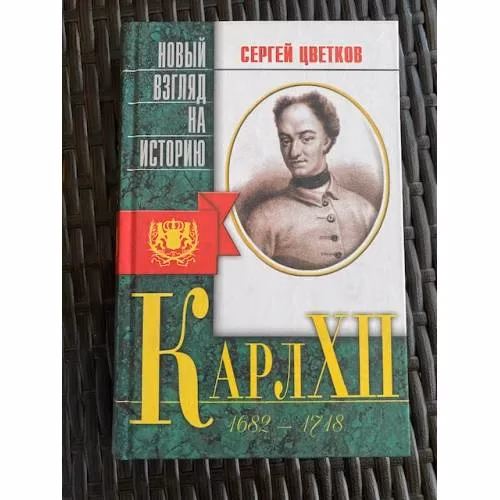 Book cover: Карл XII. Беллетризованная биография