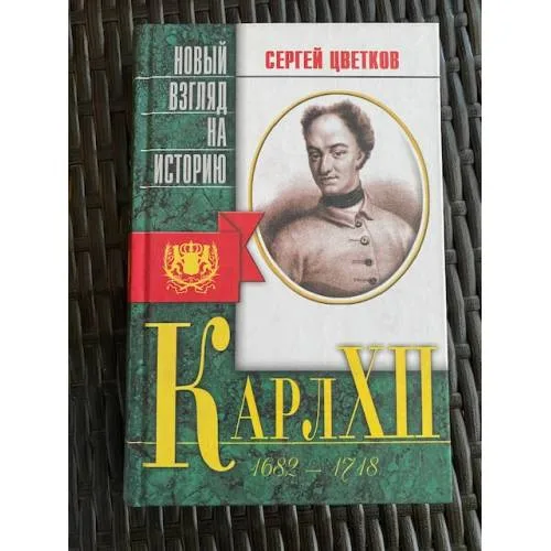 Book cover: Карл XII. Беллетризованная биография