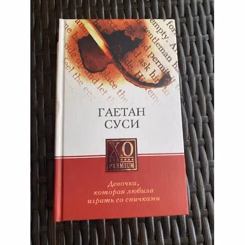Book cover: Девочка, которая любила играть со спичками