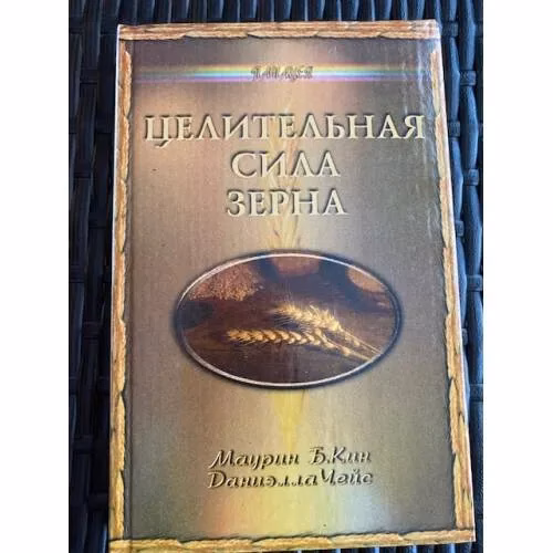 Book cover: Целительная сила зерна
