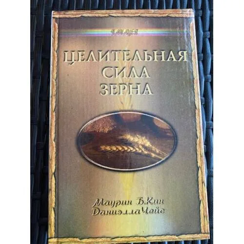 Book cover: Целительная сила зерна