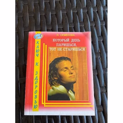 Book cover: Который день паришься, тот не старишься