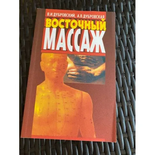Book cover: Восточный массаж
