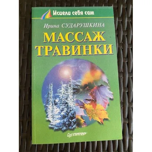 Book cover: Массаж Травинки