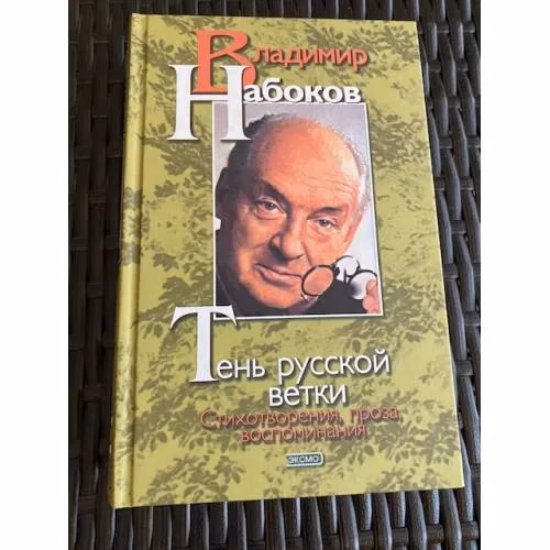 Book cover: Тень русской ветки. Стихотворения, проза, воспоминания |