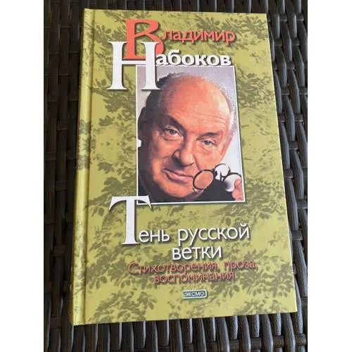 Book cover: Тень русской ветки. Стихотворения, проза, воспоминания |