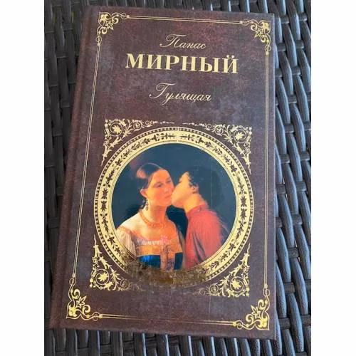 Book cover: Гулящая