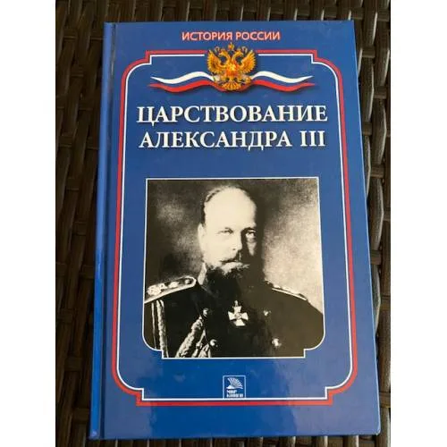 Book cover: Царствование Александра III