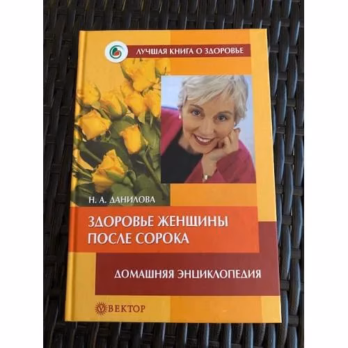 Book cover: Здоровье женщины после сорока