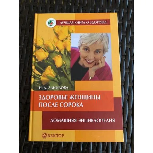 Book cover: Здоровье женщины после сорока