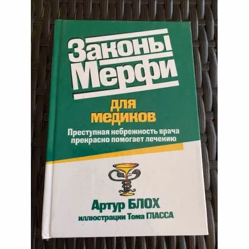 Book cover: Законы Мерфи для медиков