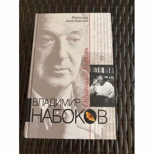 Book cover: Владимир Набоков. Одинокий король