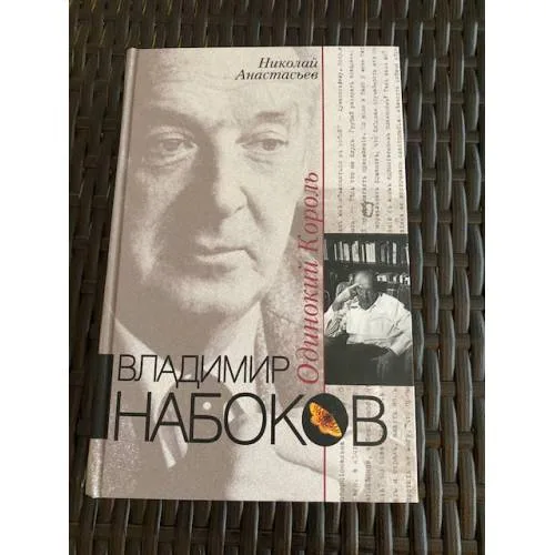 Book cover: Владимир Набоков. Одинокий король