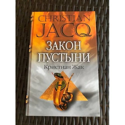 Book cover: Закон пустыни