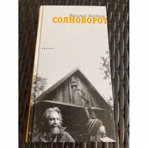 Book cover: Солноворот