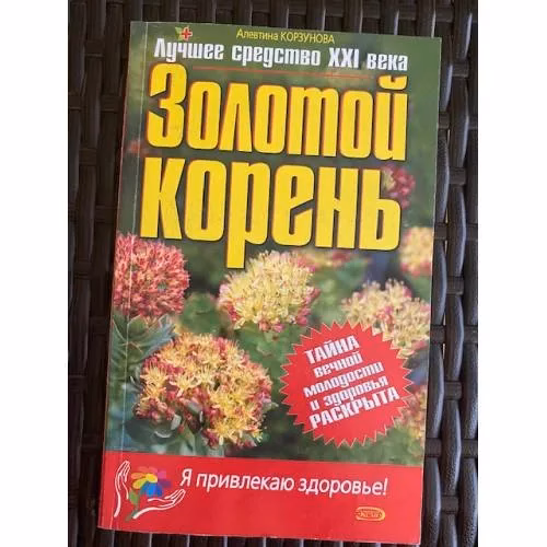 Book cover: Золотой корень