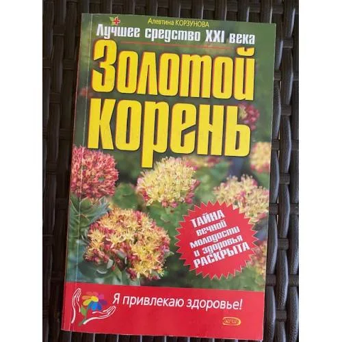 Book cover: Золотой корень