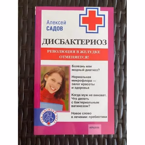 Book cover: Дисбактериоз. Революция в желудке отменяется!