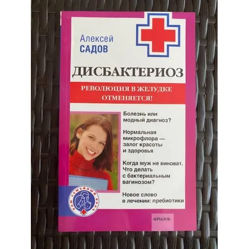 Book cover: Дисбактериоз. Революция в желудке отменяется!