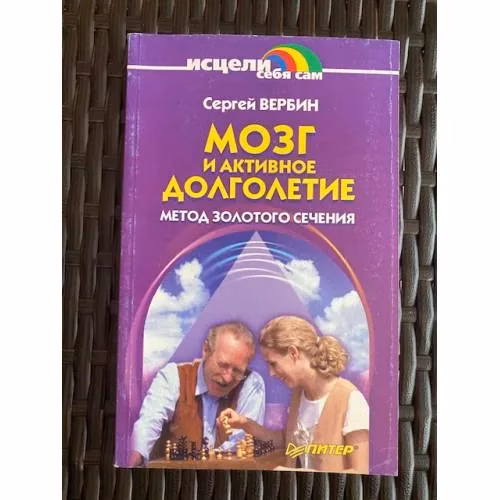 Book cover: Мозг и активное долголетие. Метод золотого сечения