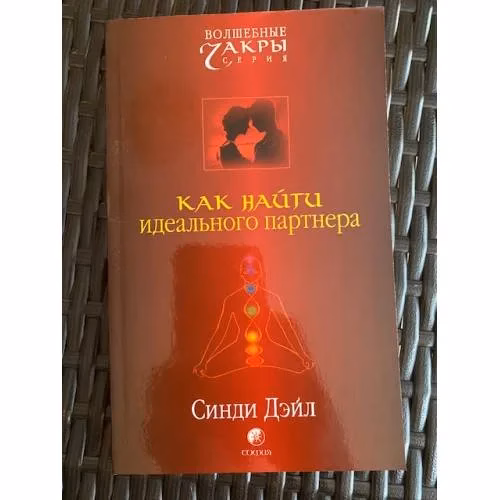 Book cover: Как найти идеального партнера