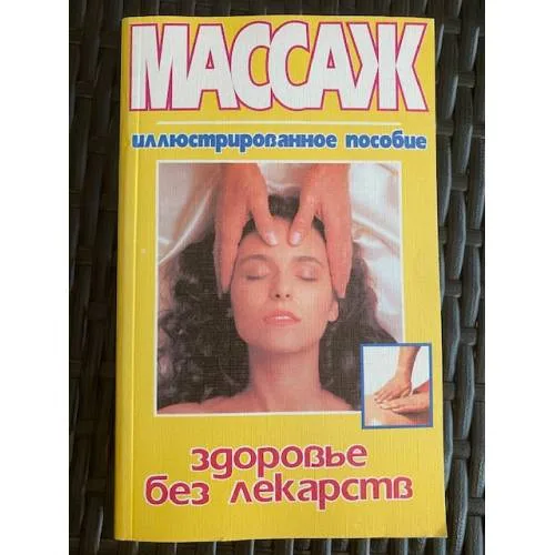 Book cover: Массаж - здоровье без лекарств