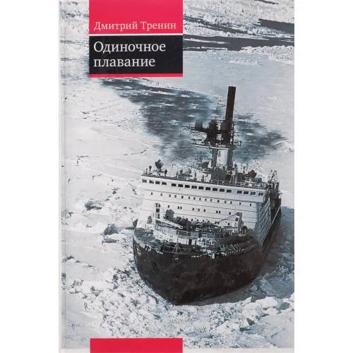 Book cover: Одиночное плавание (L)