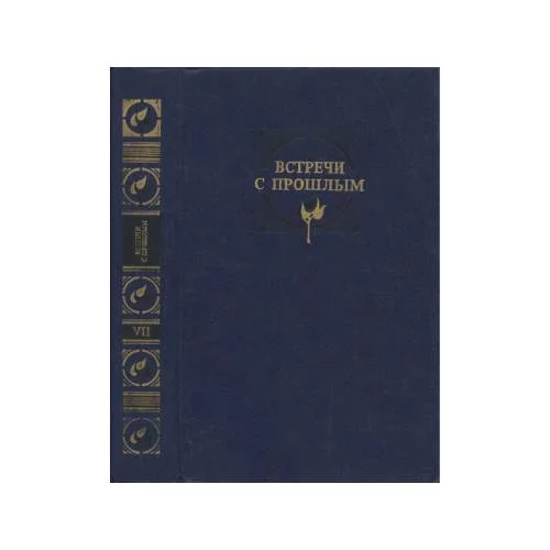 Book cover: Встречи с прошлым. Сборник неопубликованных материалов ЦГАЛИ СССР. Выпуск 07 (L)
