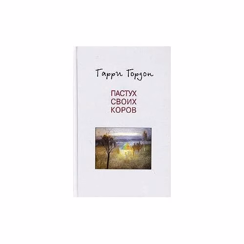 Book cover: Пастух своих коров (L)