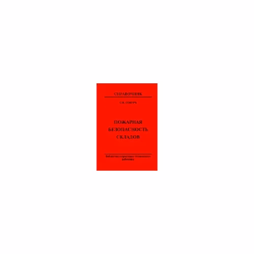 Book cover: Пожарная безопасность складов: Справочник (L)