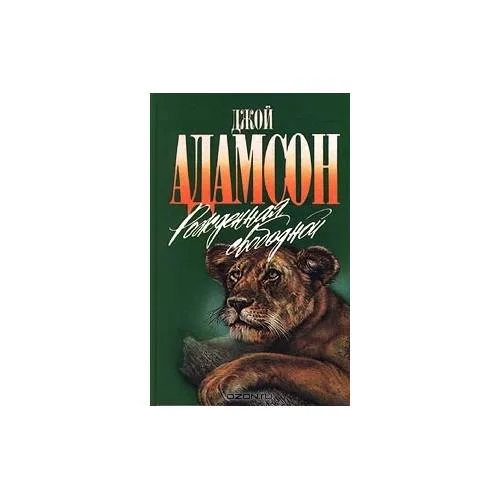 Book cover: Рождённая свободной (L)