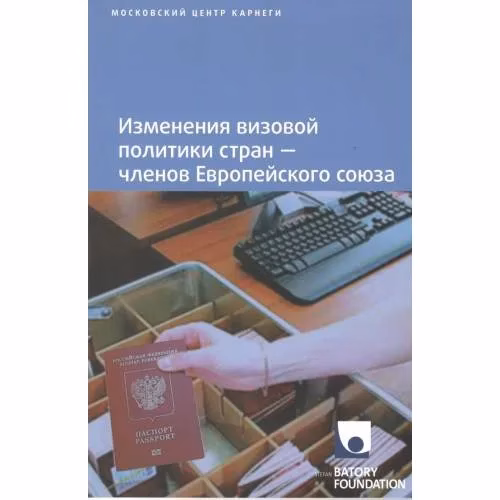 Book cover: Изменения визовой политики стран — членов Европейского союза (L)