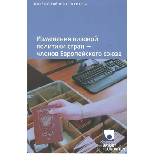 Book cover: Изменения визовой политики стран — членов Европейского союза (L)