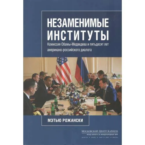 Book cover: Незаменимые институты: Комиссия Обамы — Медведева и пятьдесят лет американо-российского диалога (L)