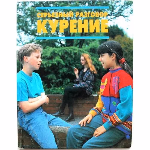 Book cover: СЕРЬЕЗНЫЙ РАЗГОВОР - КУРЕНИЕ (L)