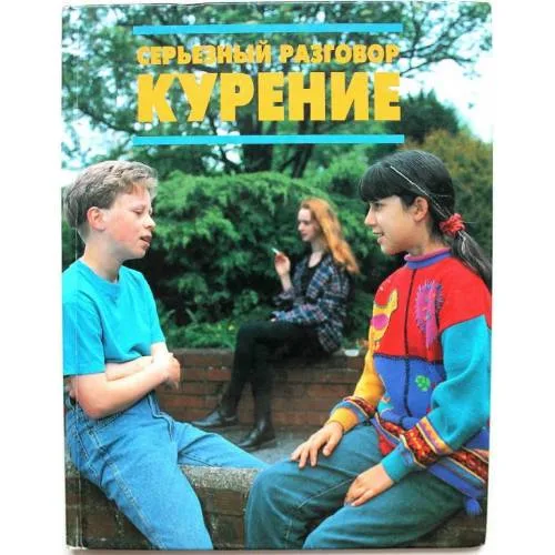 Book cover: СЕРЬЕЗНЫЙ РАЗГОВОР - КУРЕНИЕ (L)