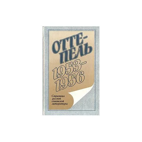 Book cover: Оттепель: 1957-1959 (L)