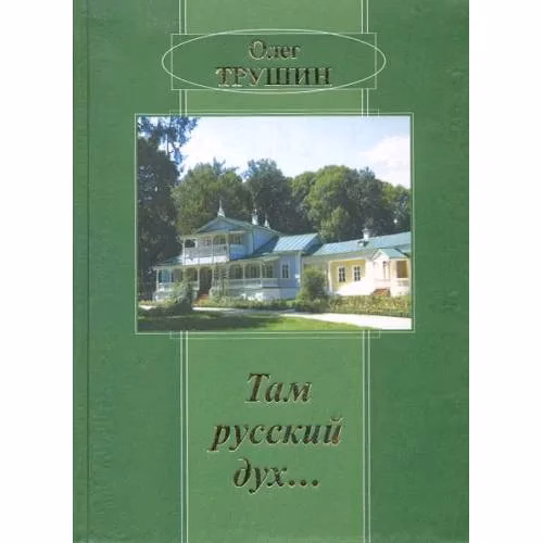 Book cover: Там русский дух...: Очерки. (L)