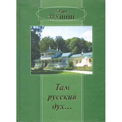 Book cover: Там русский дух...: Очерки. (L)