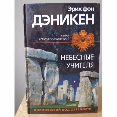 Book cover: Небесные учителя (L)