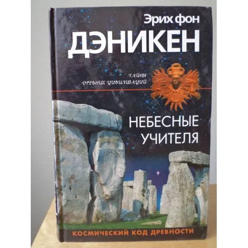 Book cover: Небесные учителя (L)